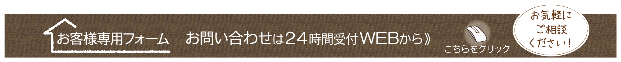 お気軽にご相談ください！