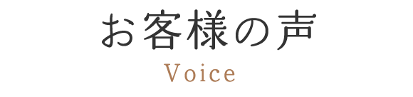 お客様の声